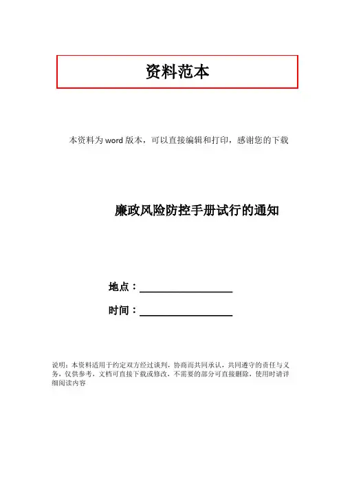 廉政风险防控手册试行的通知