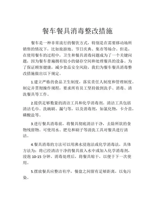 餐车餐具消毒整改措施