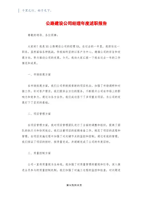 公路建设公司经理年度述职报告