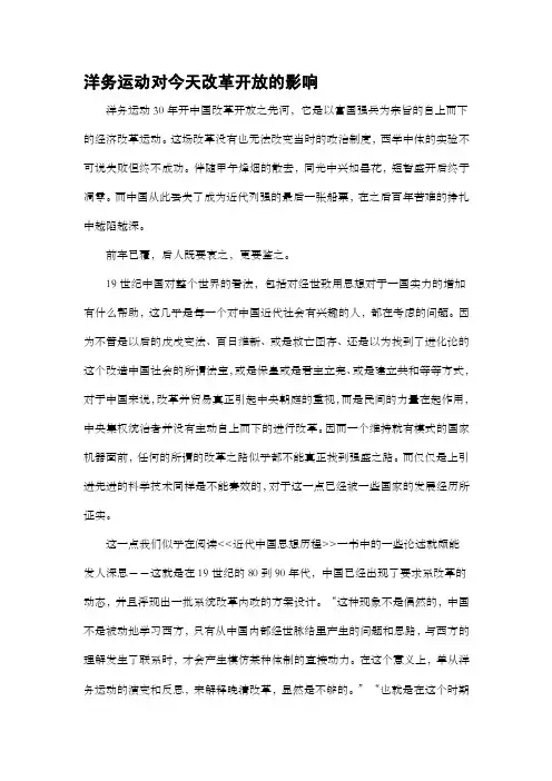 近代史论文——洋务运动对改革开放的影响[优质文档]
