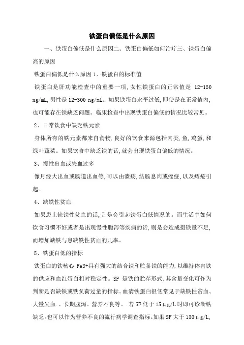 铁蛋白偏低是什么原因
