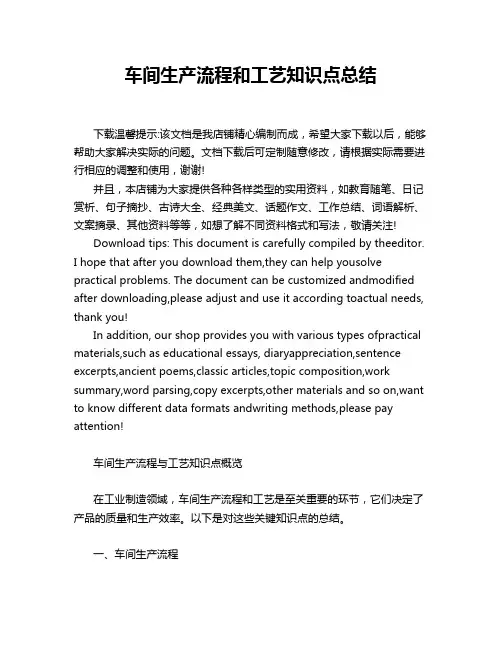 车间生产流程和工艺知识点总结