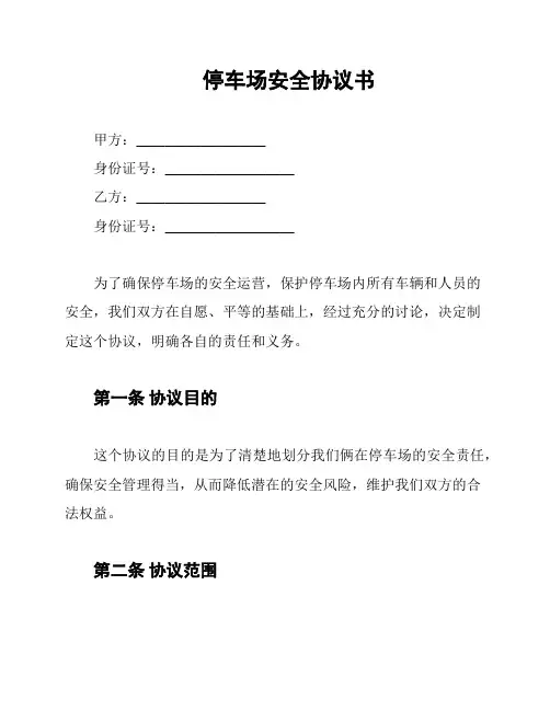 停车场安全协议书