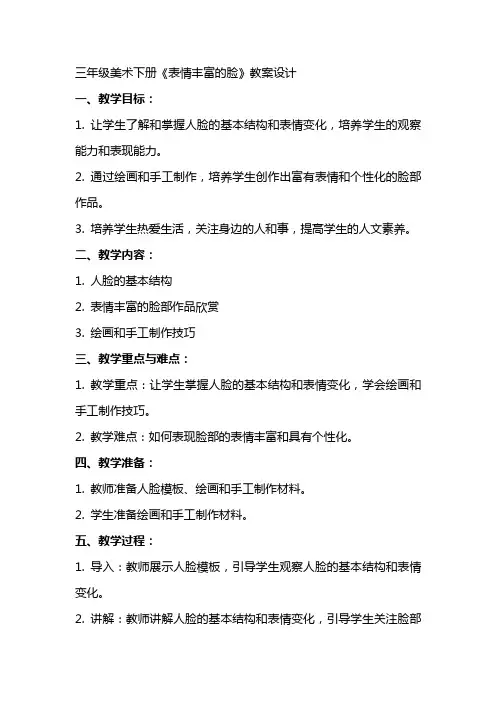 三年级美术下册《表情丰富的脸》教案设计