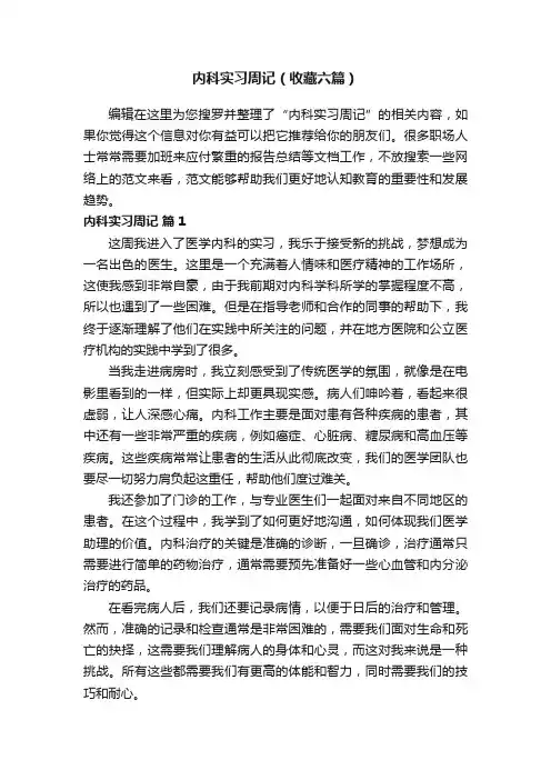 内科实习周记（收藏六篇）