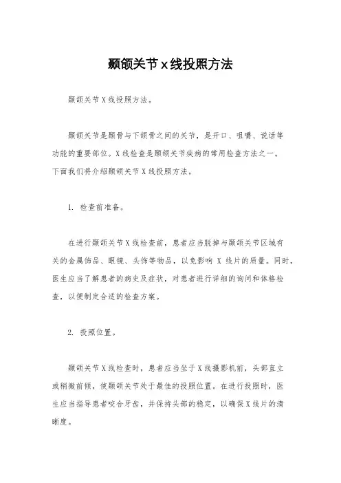 颞颌关节x线投照方法