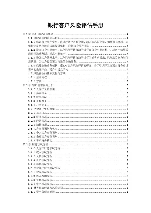 银行客户风险评估手册