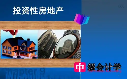 投资性房地产ppt课件