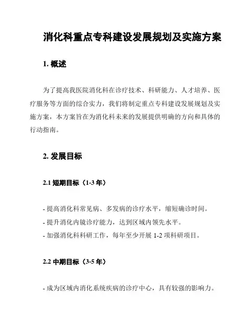 消化科重点专科建设发展规划及实施方案