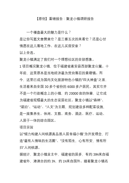 【原创】重磅报告：聚龙小镇调研报告