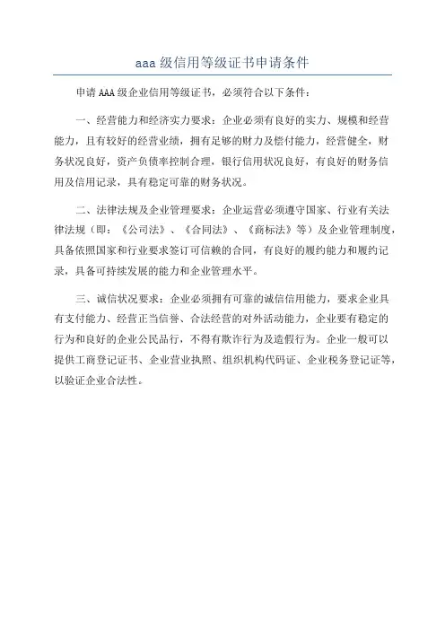 aaa级信用等级证书申请条件