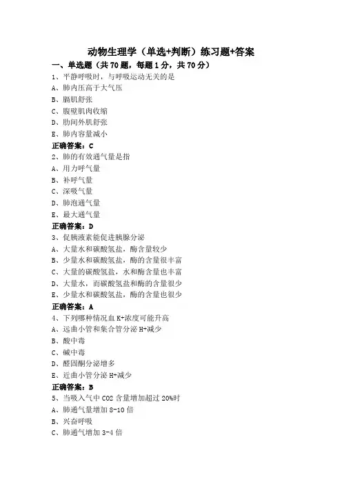 动物生理学专升本(单选+判断)练习题+答案