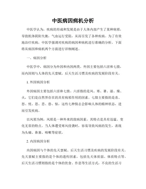 中医病因病机分析