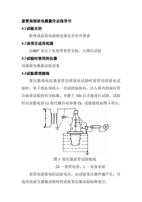 套管局部放电测量作业指导书