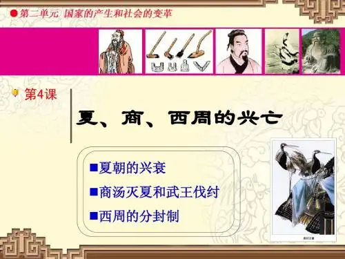 第4课夏、商、西周的兴亡——上课ppt