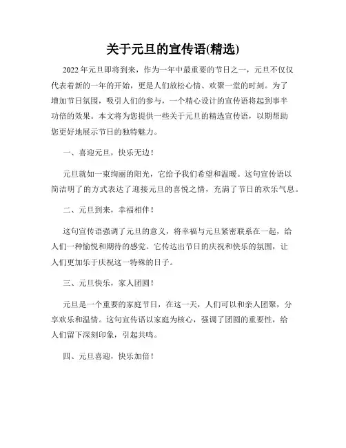 关于元旦的宣传语(精选)