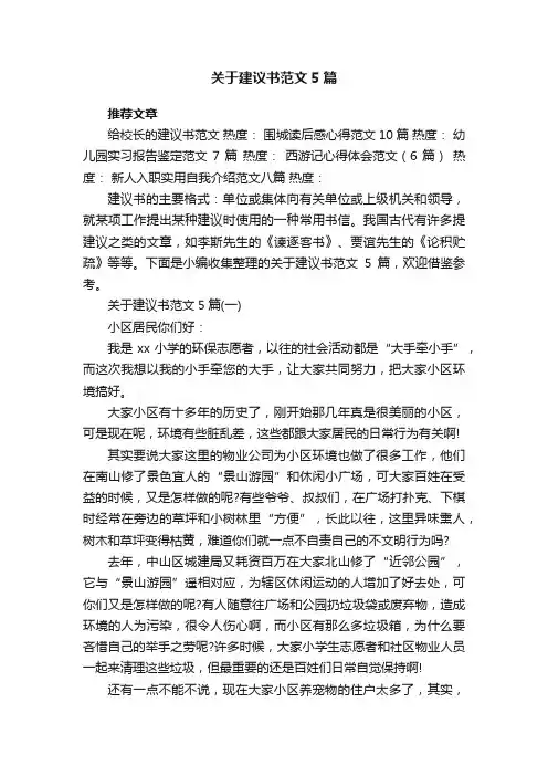 关于建议书范文5篇