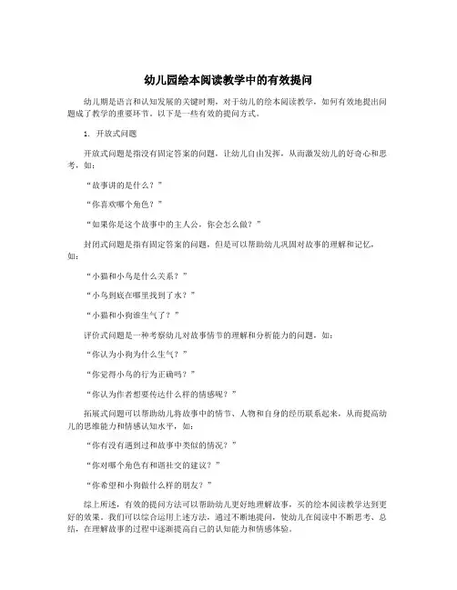 幼儿园绘本阅读教学中的有效提问