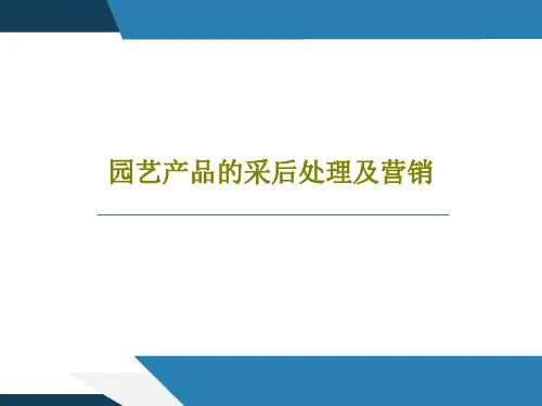 园艺产品的采后处理及营销共39页