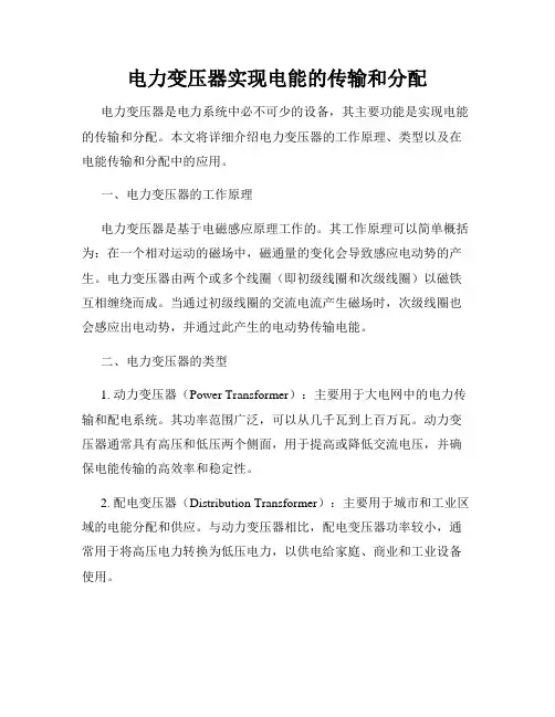 电力变压器实现电能的传输和分配