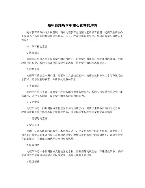 高中地理教学中核心素养的培育
