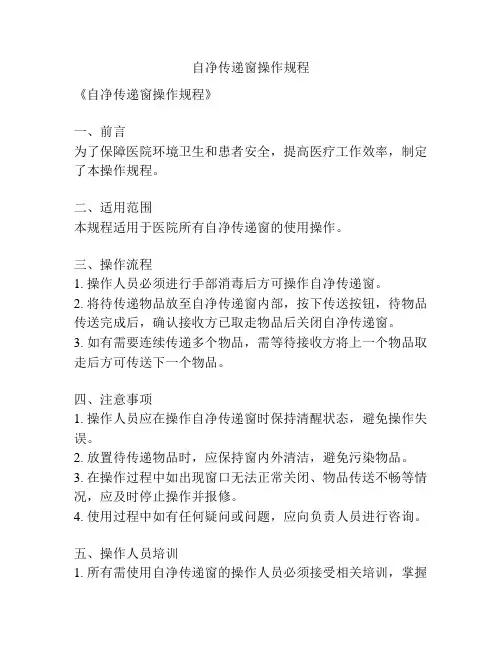 自净传递窗操作规程