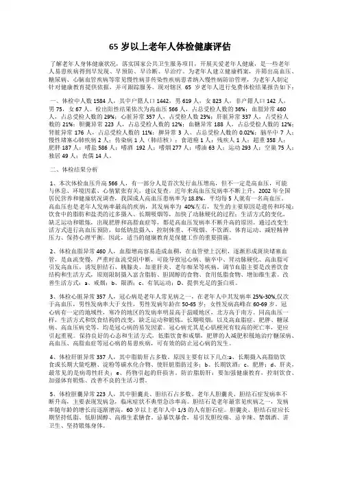 65岁以上老年人体检健康评估