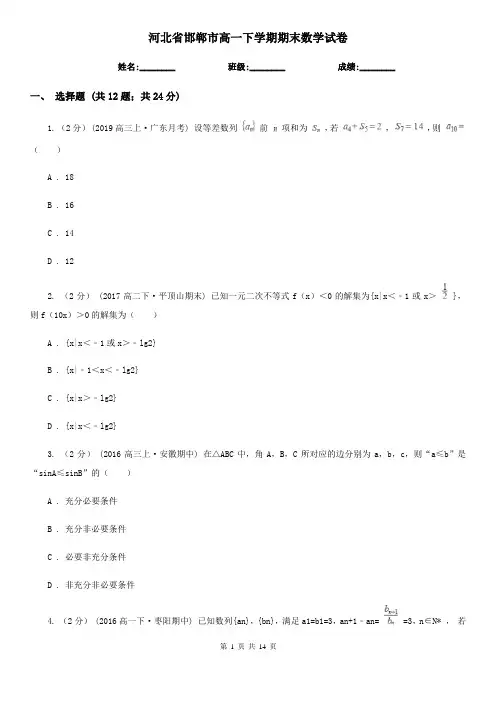 河北省邯郸市高一下学期期末数学试卷