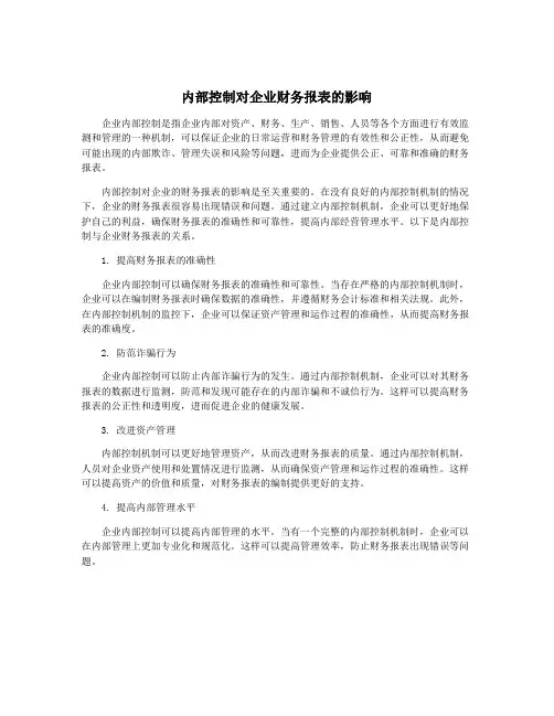 内部控制对企业财务报表的影响