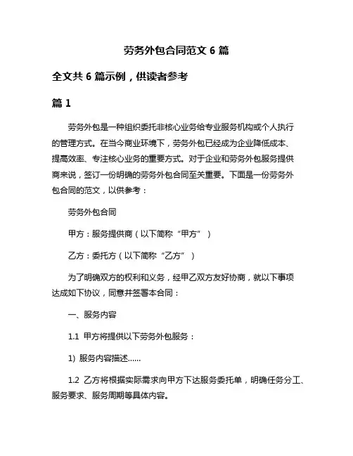 劳务外包合同范文6篇