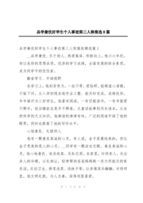 品学兼优好学生个人事迹第三人称推选8篇