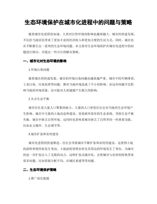 生态环境保护在城市化进程中的问题与策略