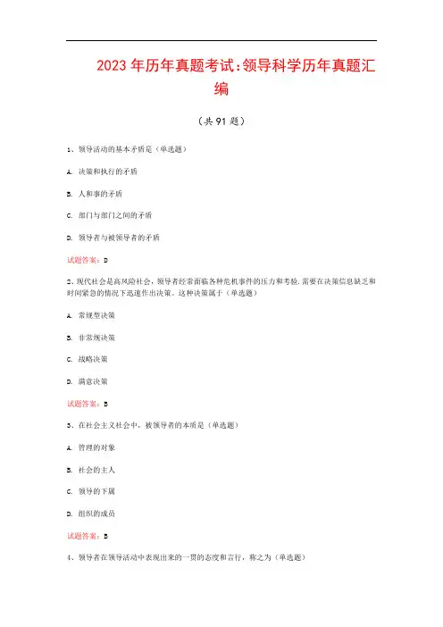 2023年历年真题考试：领导科学历年真题汇编(共91题)