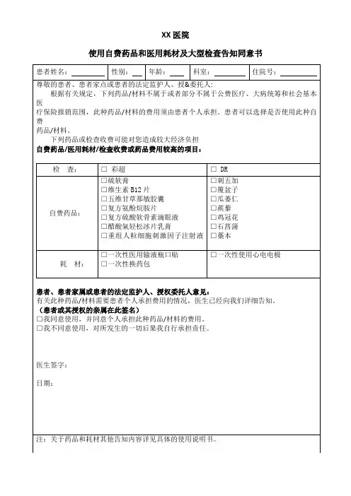 使用自费药品和医用耗材及大型检查告知同意书
