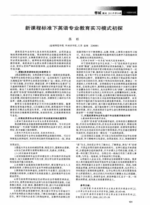 新课程标准下英语专业教育实习模式初探
