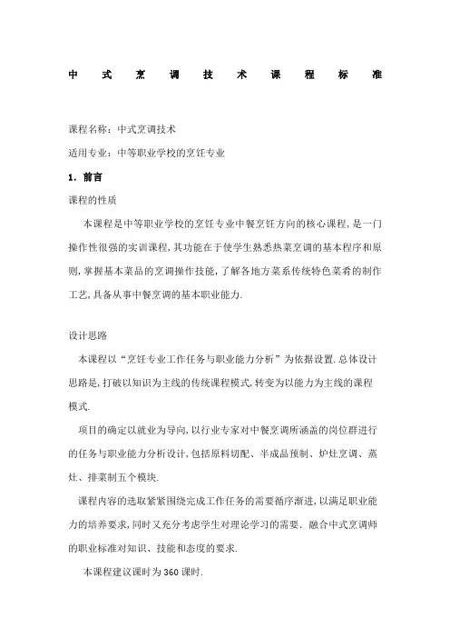 中式烹调技术课程标准