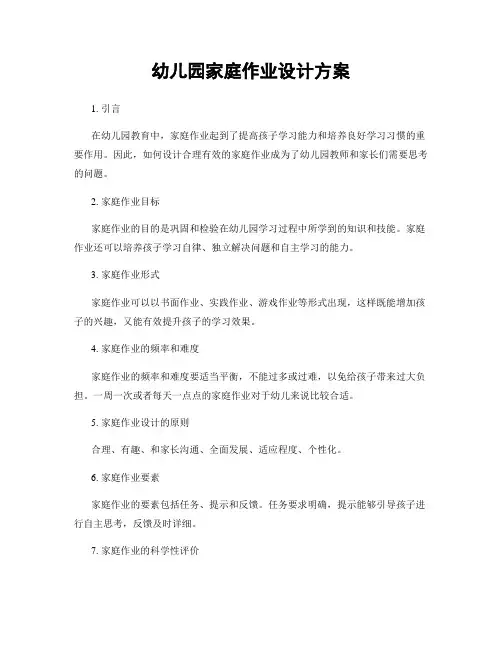 幼儿园家庭作业设计方案