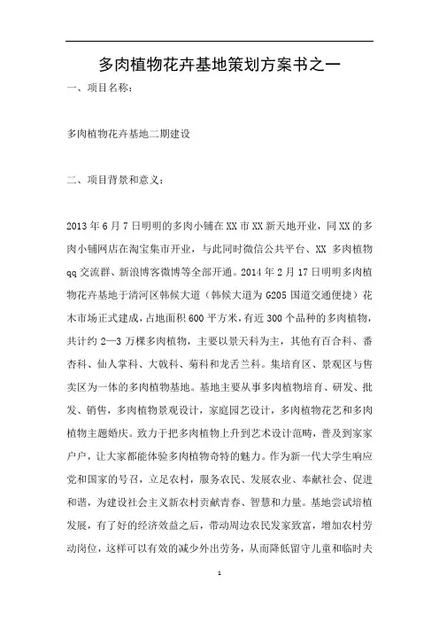 多肉植物花卉基地策划方案书之一