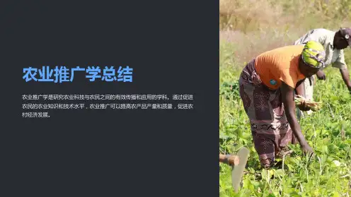 农业推广学总结
