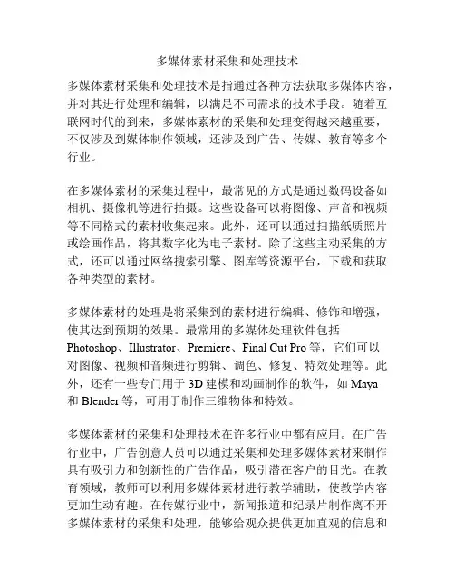 多媒体素材采集和处理技术