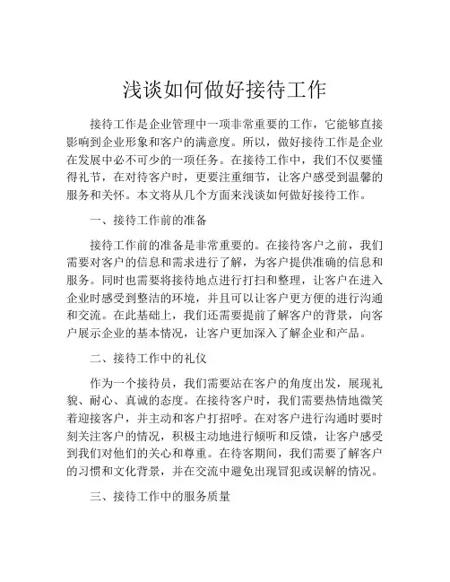 浅谈如何做好接待工作