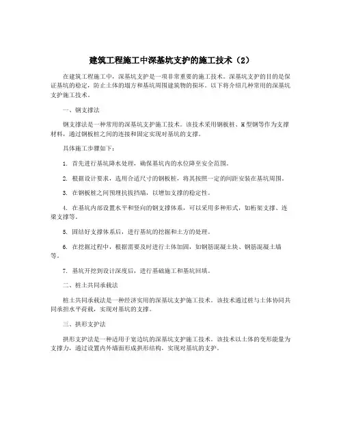 建筑工程施工中深基坑支护的施工技术(2)