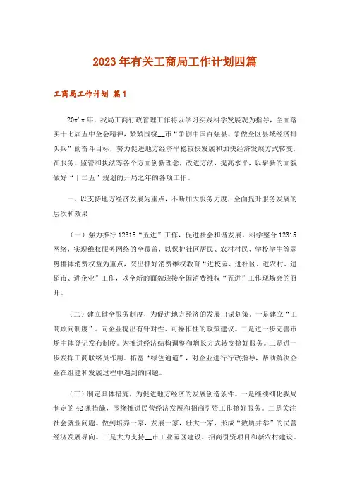 2023年有关工商局工作计划四篇