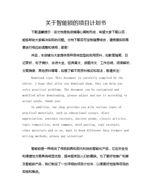 关于智能锁的项目计划书