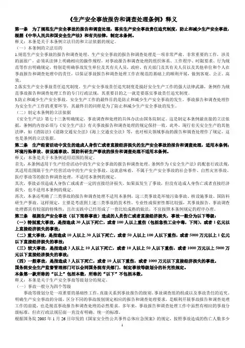 新版生产安全事故报告和调查处理条例释义