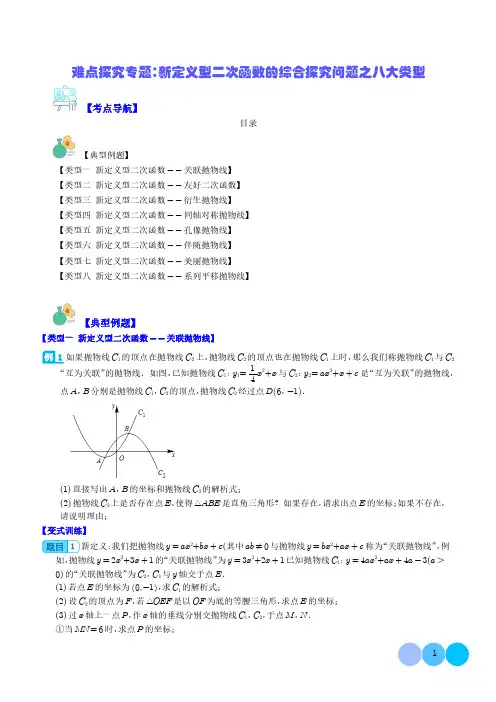 难点探究专题：新定义型二次函数的综合探究问题之八大类型(学生版)