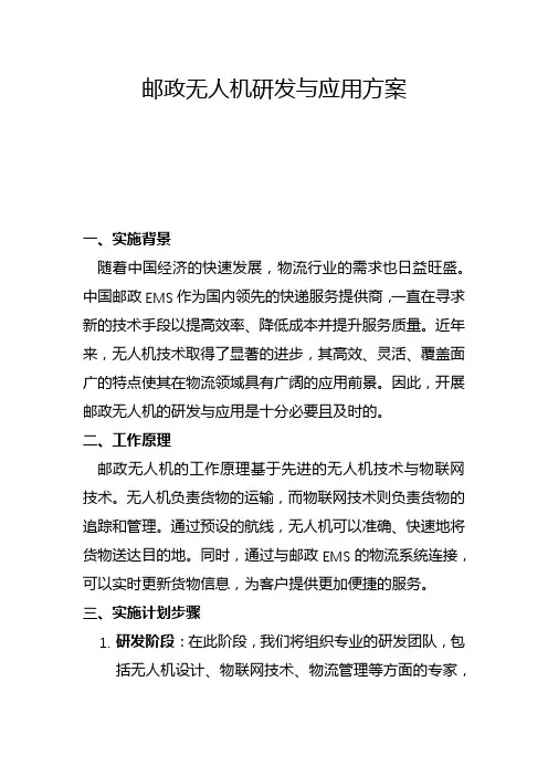 邮政无人机研发与应用方案(一)