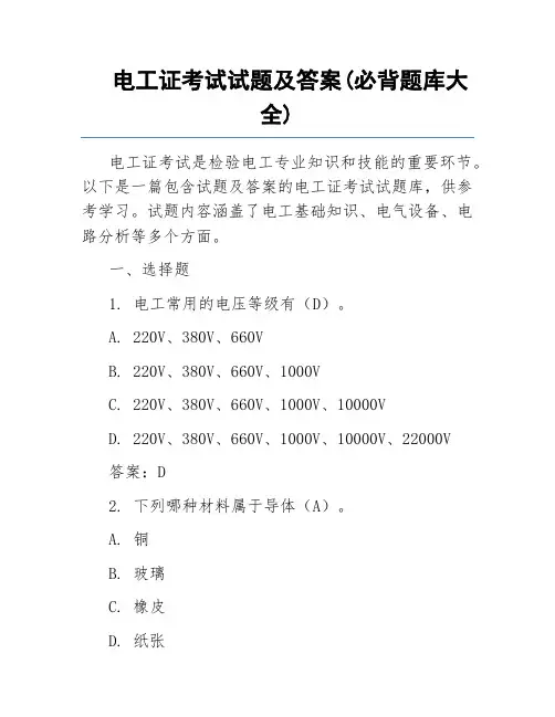 电工证考试试题及答案(必背题库大全)