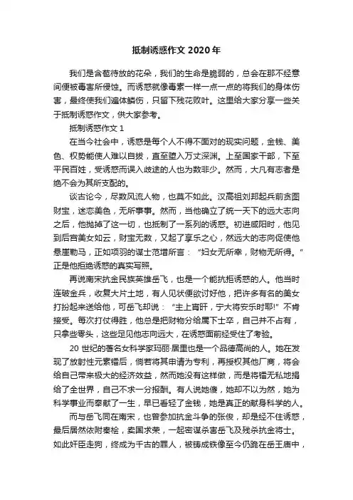 抵制诱惑作文2020年
