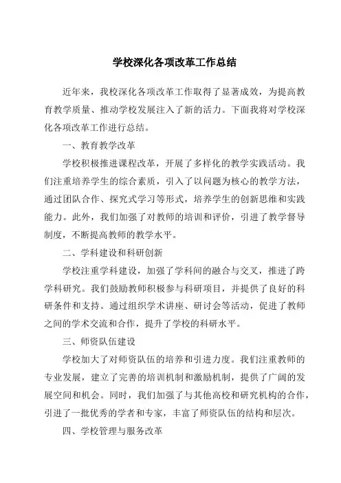 学校深化各项改革工作总结